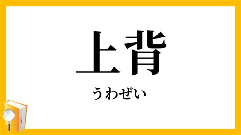 上背意味|「上背」の意味や使い方 わかりやすく解説 Weblio辞書